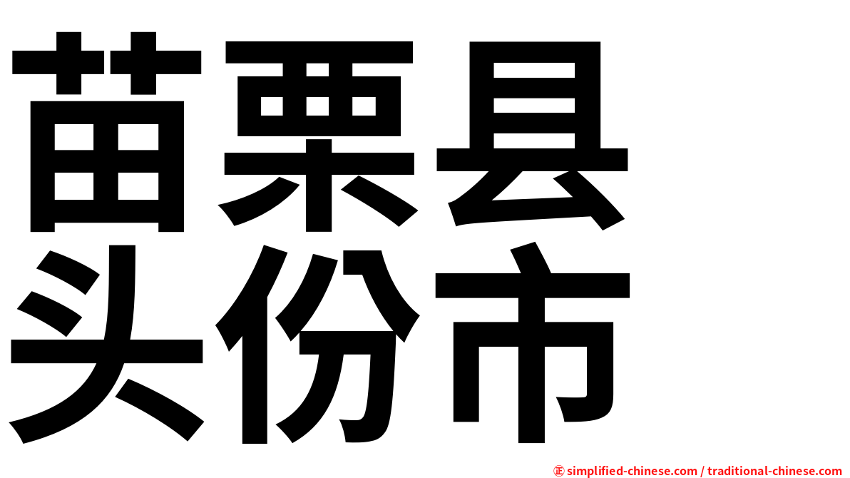 苗栗县　头份市